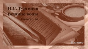 Аудиокнига И.С. Тургенева "Вешние воды".  Главы 11-20.  Русская классика.