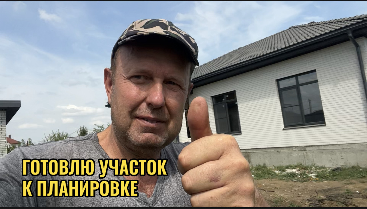 ГОТОВЛЮ УЧАСТОК К ПЛАНИРОВКЕ