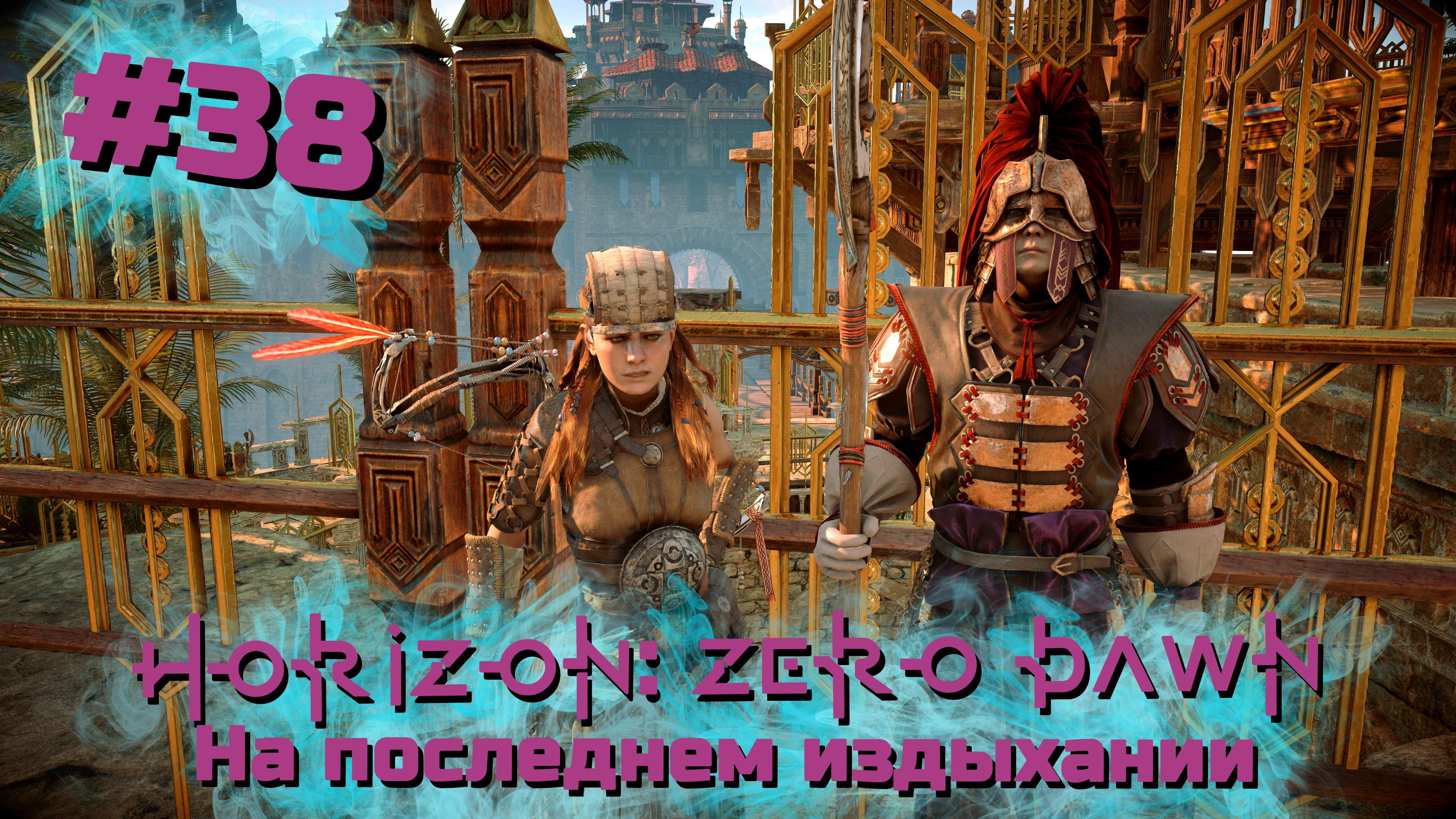 На последнем издыхании | Horizon: Zero Dawn #038 [Прохождение] | Play GH