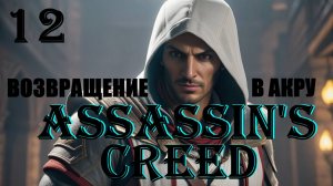 АЛЬТАИР ВЕРНУЛСЯ В АКРУ - ASSASSIN'S CREED - ПОЛНОЕ ПРОХОЖДЕНИЕ НА РУССКОМ #12