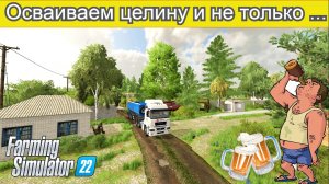 ✅Farming Simulator 22? Осваиваем целину и не только ...?