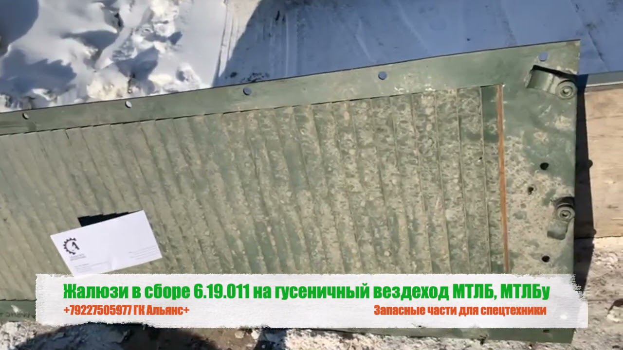 Жалюзи в сборе 6.19.011 на гусеничный вездеход МТЛБ, МТЛБу смотреть онлайн