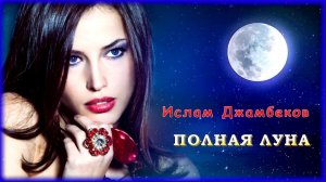 Ислам Джамбеков - Полная луна | Шансон Юга