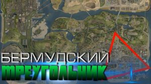 Мифы GTA San Andreas - (Выпуск 67 : "Бермудский Треугольник")