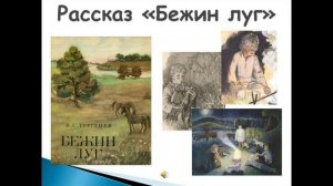 Бежин луг И.С.Тургенев