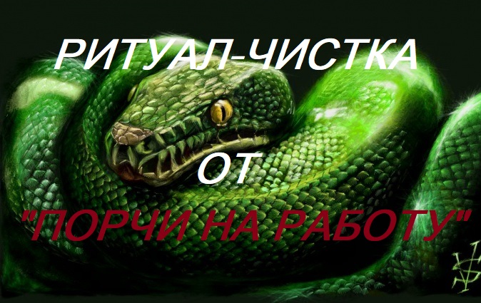 РИТУАЛ- ЧИСТКА ОТ _ПОРЧИ НА РАБОТУ_