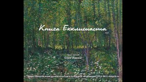 Книга Екклизиаста или Проповедника