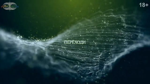 Пробуждение жизни. Растворение всех преград и иллюзий. Активация Источника вдохновения.