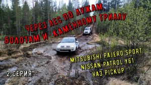 Patrol, УАЗ Pickup и MPS через лес по лужам, болотам и каменному Триалу. 2 серия. ПерекатиКольский