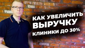 Как увеличить выручку стоматологии до 30%.  Администратор+куратор клиники / Kovalskii.Group