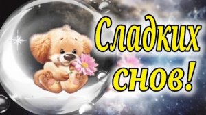 СПОКОЙНОЙ НОЧИ! СЛАДКИХ СНОВ! Очень КРАСИВОЕ ПОЖЕЛАНИЯ ДОБРОЙ НОЧИ!