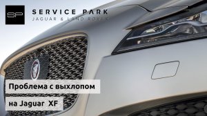 Неисправность глушителя на Jaguar XF после удаления катализатора