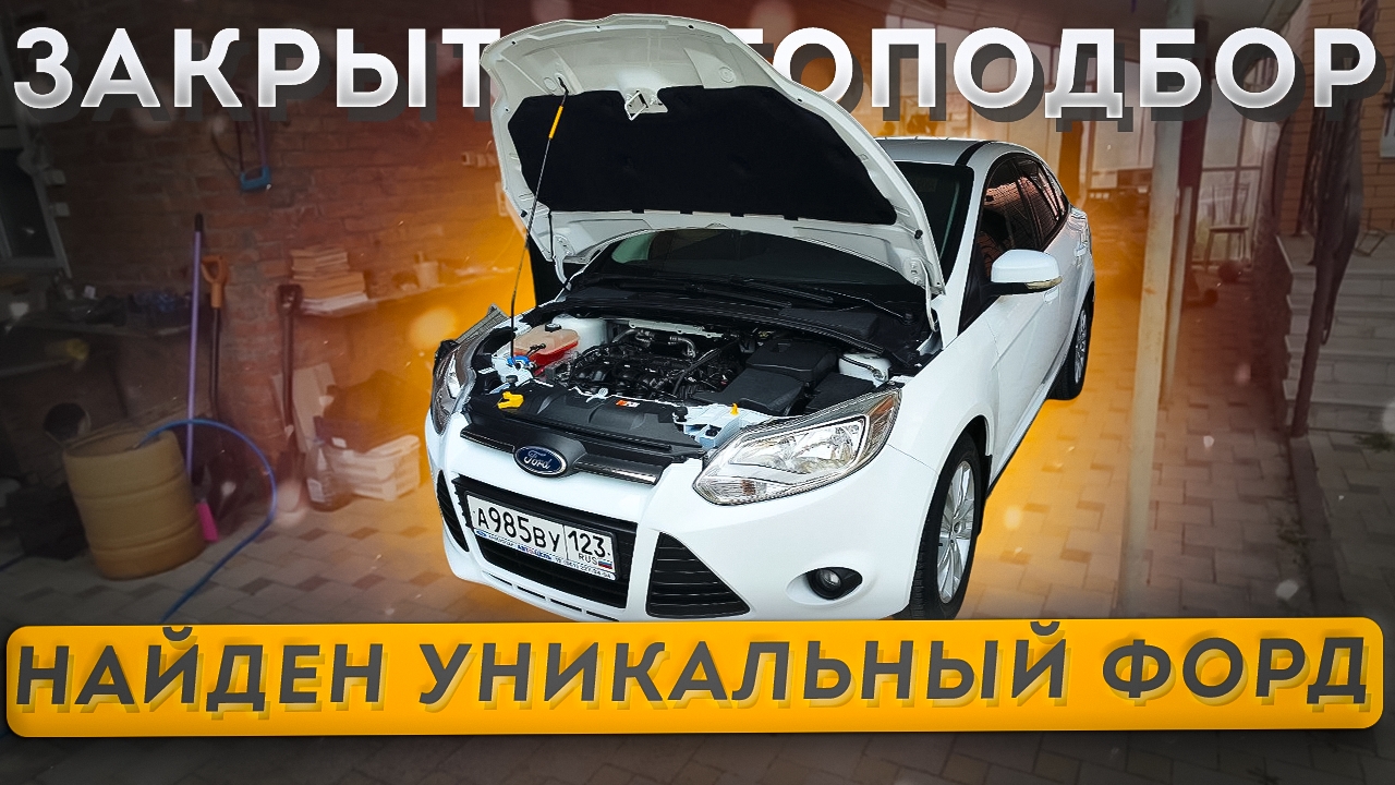 Найден уникальный Форд с пробегом 41 тысяча км! #автоподбор#краснодар#артемзайцевавтоподбор