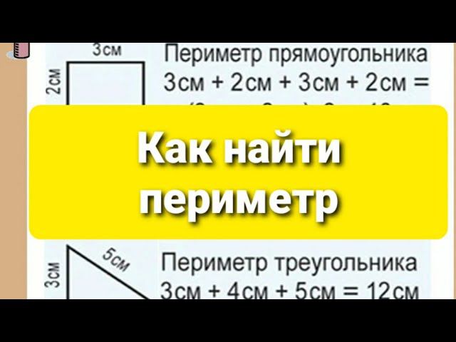Как найти периметр