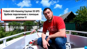 Trident 450 + Электромотор Haswing Cayman 55 GPS / Удобное подключение через розетку от MotorGuide