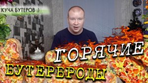 Горячие бутерброды. Секрет вкусной закуски на скорую руку