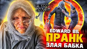 EDWARD BIL ЗЛАЯ БАБКА - ПРАНК / ВЫРУБИЛ МУЖИКА - реакция ЛЮДЕЙ НА СТАРУХУ