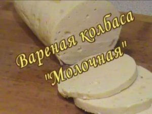 Вареная колбаса "Молочная".