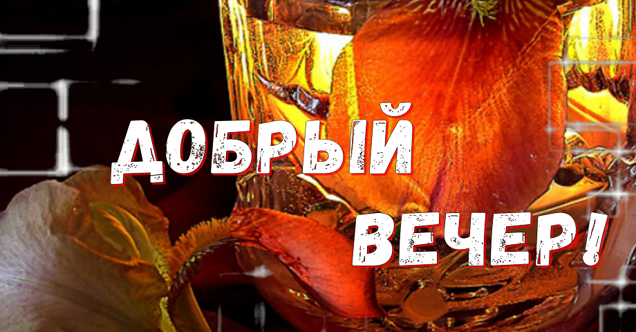 Добрый вечер ! Доброго Приятного вечера!