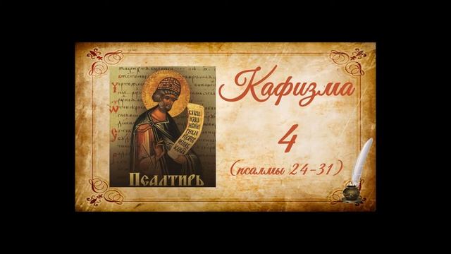 Кафизма 4 читать на церковно славянском языке