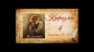 Кафизма 4 на церковно-славянском языке (псалмы 24-31) и молитвы после кафизмы IV