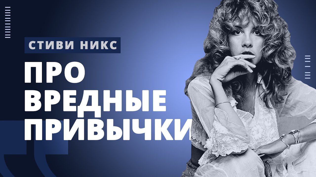 О вредных привычках пятой точки Стиви Никс // РОК МОЗГА // НАШЕ