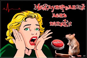 Международный день паники.mp4