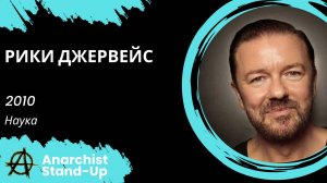 Stand-Up: Рики Джервейс - 2010 - Наука (Озвучка - Stand-up comedy)