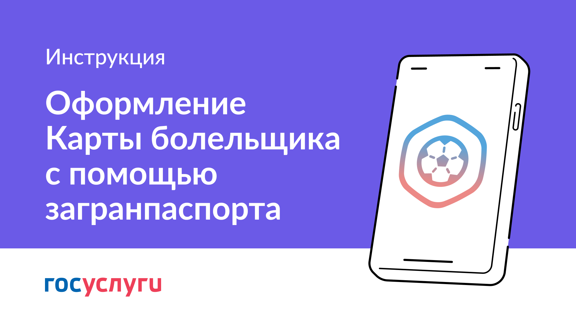 Как оформить карту болельщика. Карта болельщика госуслуги как оформить. Как выглядит карта болельщика на госуслугах.