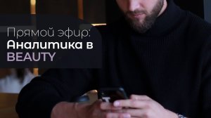Запись прямого эфира на тему: Аналитика в BEAUTY