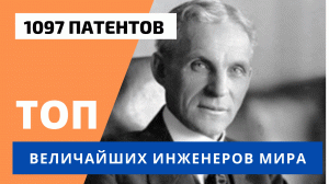 Величайшие инженеры мира и самые великие изобретатели