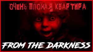 From The Darkness ОЧЕНЬ ПЛОХАЯ КВАРТИРА