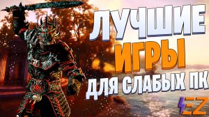 Лучшие ИГРЫ для СЛАБЫХ ПК!