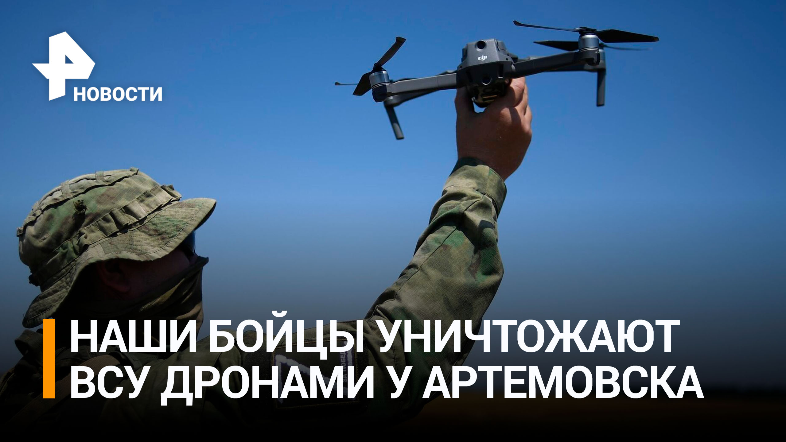 Российские бойцы с помощью дронов уничтожили группу ВСУ в районе Артемовска / РЕН Новости