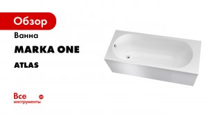 Акриловая ванна MARKA ONE ATLAS.mp4