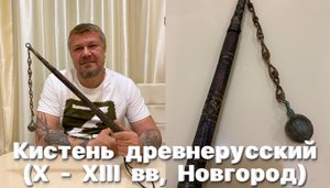 Кистень древнерусский бронзовый (X - XIII вв, Новгород). Обзор.