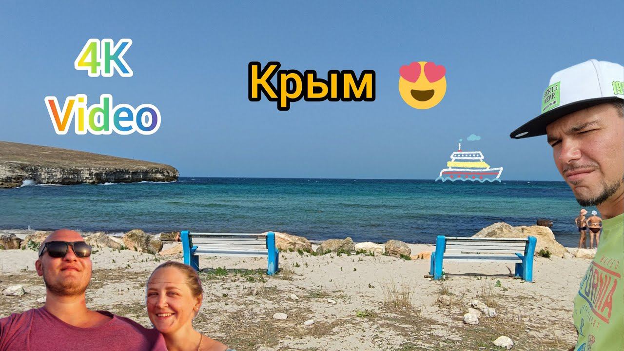 Крым. Пустой запад, лучшие пляжи, секретная бухта, отличные виды, САМОЕ прозрачное и чистое море.