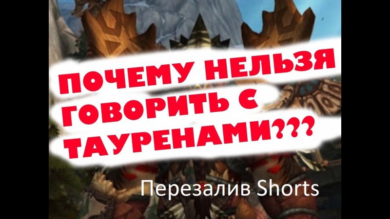 НИКОГДА НЕ ГОВОРИТЕ С ТАУРЕНАМИ ВОВ ШАДОУЛЕНДС СМЕШНОЙ ПАЛАДИН ВОРЛД ОФ ВАРКРАФТ