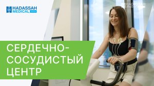 ? Экспертное лечение в сердечно-сосудистом центре Hadassah. Сердечно-сосудистый центр Hadassah. 18+