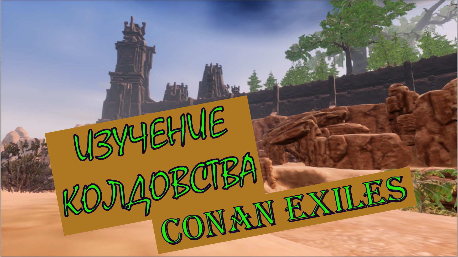 Conan exiles танцы где изучить карта