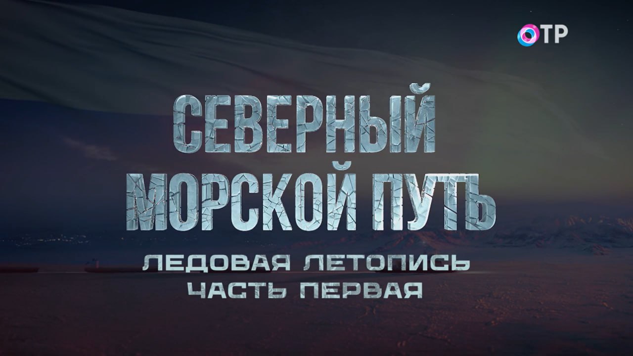 Ледовая летопись. Их имена навечно вписаны в историю