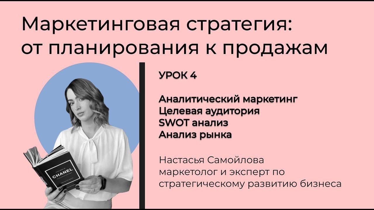 Урок 4. Аналитический маркетинг. Маркетинговая стратегия: от планирования к продажам.
