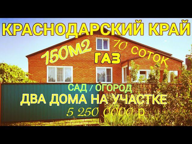 ШИКАРНОЕ ДОМОВЛАДЕНИЕ 150м2, 10 сот, ГАЗ, САД, ОГОРОД, Станица Староминская, 89245404992 ПРОДАН!
