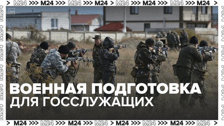 Госслужащих предложили обязать пройти курсы военной подготовки — Москва 24