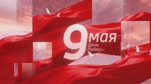 День Победы: специальный выпуск "Вести-Кузбасс" о том, как в регионе отметили 9 мая.