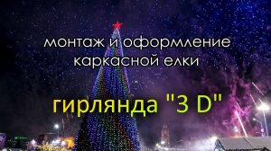 Монтаж уличной гирлянды "3D" на каркасную елку