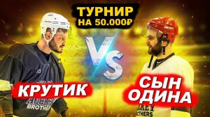 КРУТИК vs СЫН ОДИНА! ХОККЕЙ на 50.000 РУБ 1й ТУР