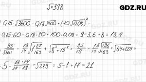 № 398 - Алгебра 8 класс Мерзляк
