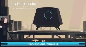 Planet of Lana ➤ Серия 12 ➤ Прохождение игры Планета Ланы