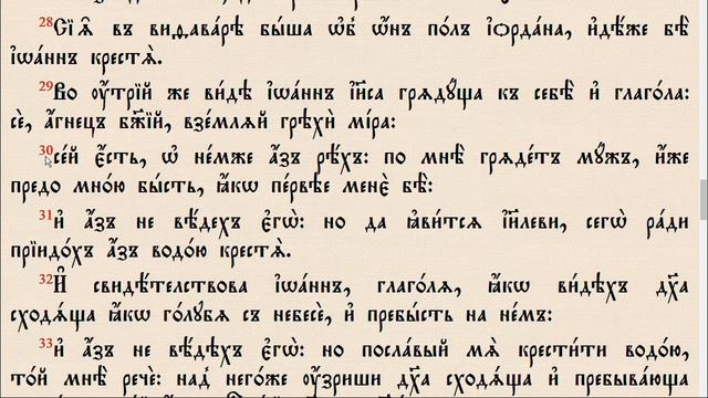 От Иоанна Святое Евангелие _ Глава 1. [На церковно-славянском языке] смотреть онлайн